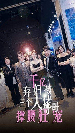 千亿弃妇被三个大佬哥哥撑腰狂宠（60集）免费短剧就是爽