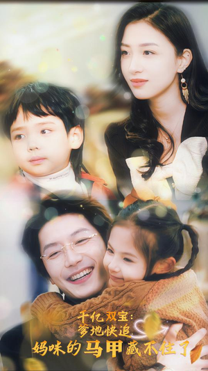 千亿双宝：爹地快追，妈咪的马甲藏不住了（100集）迅雷网盘观看