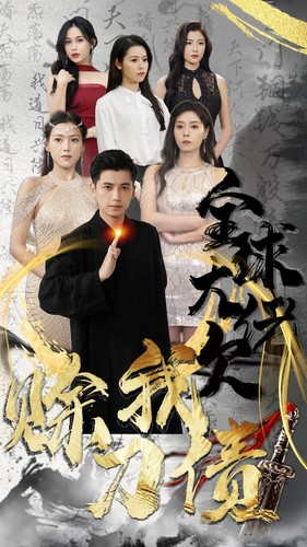 全球大佬欠我赊刀债（91集）小短剧抢先看