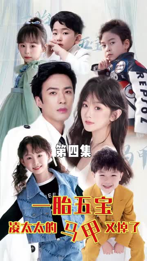 一胎五宝路太太的马甲又掉了（90集）短剧分享片段