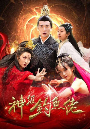 神级钓鱼佬（86集）西瓜短剧免费看