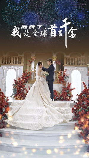 摊牌了，我是全球首富千金（95集）一起追短剧吧