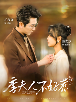 季夫人不好惹（100集）红果短剧看全集