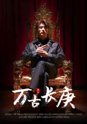 万古长庚（93集）精彩片段