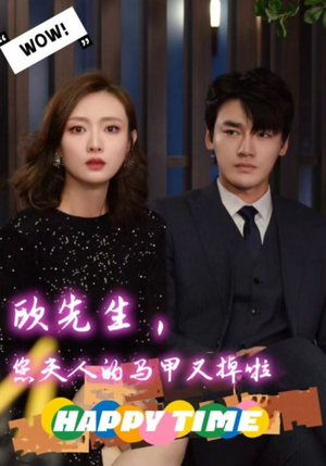 欧先生，您夫人的马甲又掉了（74集）免费热门短剧