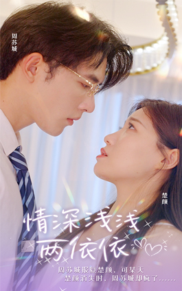 情深浅浅俩依依（102集）短剧精彩不断