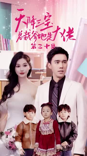 天降三宝，总裁爹地是大佬（89集）热门短剧又来了