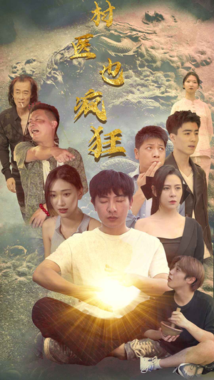 村医也疯狂（80集）热门短剧推荐。