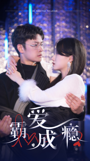 霸爱成隐2（98集）百万短剧抢先看