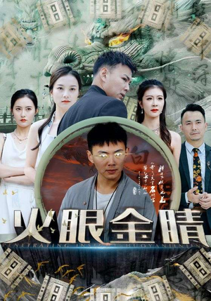 火眼金睛（108集）全集都在这里了