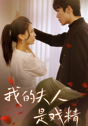 我的夫人是戏精（64集）短剧热门分享