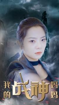 我的战神妈妈（63集）UC网盘在线看