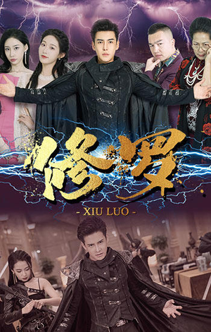 修罗（77集）精彩短剧看不停