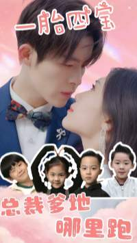一胎四宝：总裁爹地哪里逃（62集）免费在线看
