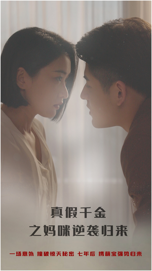 真假千金之妈咪逆袭归来（76集）评价怎么样