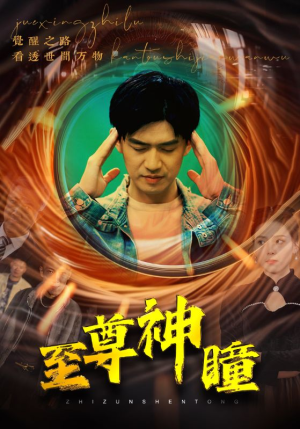 至尊神瞳（96集）好看短剧又来了