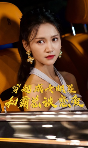 穿越成女明星和霸总谈恋爱（102集）经典老剧免费看