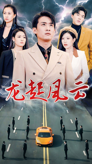 叱咤风云（86集）短剧中追到爽