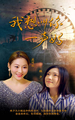 我想叫你一声妈（60集）短剧在线观看