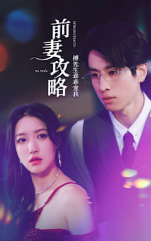 前妻攻略：傅先生乖乖宠我（106集）红果短剧看全集