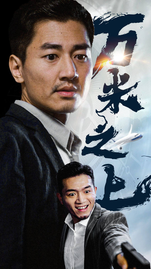 万米之上（70集）一起追短剧吧