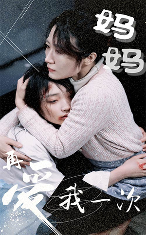 妈妈再爱我一次（70集）每日短剧推荐