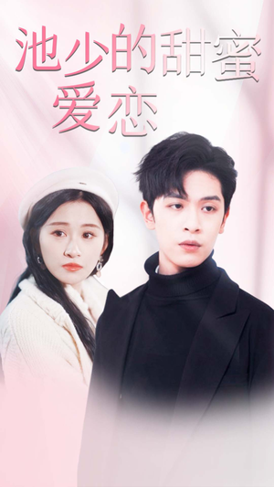 闪婚密爱（90集）最新火爆短剧