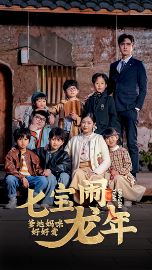 七宝闹龙年，爹地妈咪好好爱（74集）好看的短剧推荐