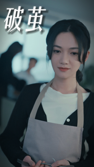 破茧（94集）贝贝短剧分享