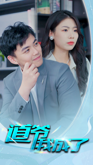 道爷我我成了$极品护花狂医（70集）最火短剧热播