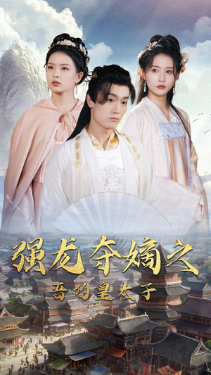 强龙夺嫡之吾乃皇太子（104集）好看的国产短剧