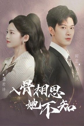 入骨相思她不知（98集）精彩短剧看全集