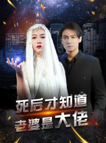 死后才知道老婆是大佬（87集）短剧爆款推荐