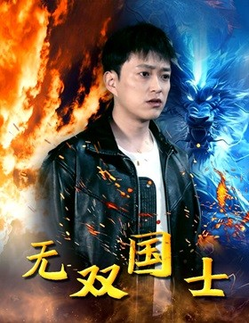 无双国士（96集）河马免费短剧