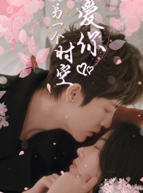 在另一个时空爱你（60集）最新上映的短剧