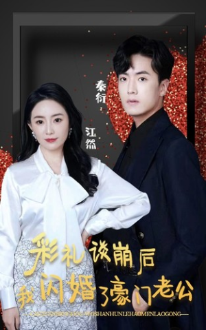 彩礼谈崩后我闪婚了豪门老公（96集）短剧免费观看