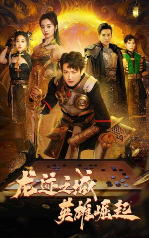 龙迹之城英雄崛起（50集）看精彩短剧