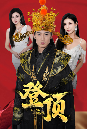 登顶（80集）在线看