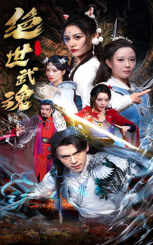 绝世武魂（170集）热播短剧免费看