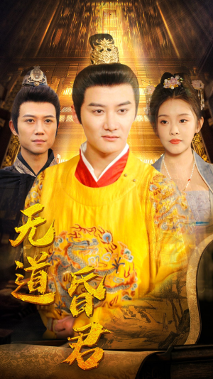 无道昏君（80集）短剧解说热门