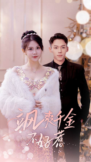 实习夫人马甲藏不住了（89集）免费热门短剧