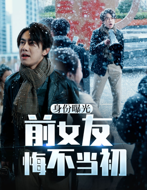 身份曝光前女友悔不当初（94集）好看又上头短剧