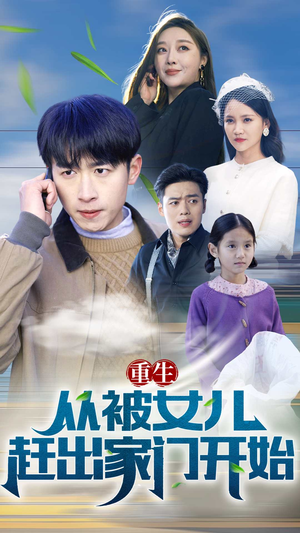 重生从前女友婚礼开始（重生从被女儿赶出家门开始）全集