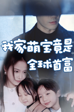 我家萌宝竟是全球首富（67集）在哪个平台看好