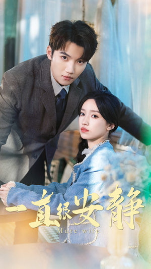 一直很安静（81集）好看短剧又来了