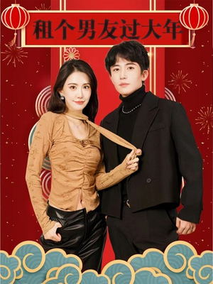 租个男友过大年（80集）战神短剧推荐