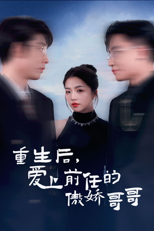 重生后爱上前任的傲娇哥哥（81集）短剧介绍