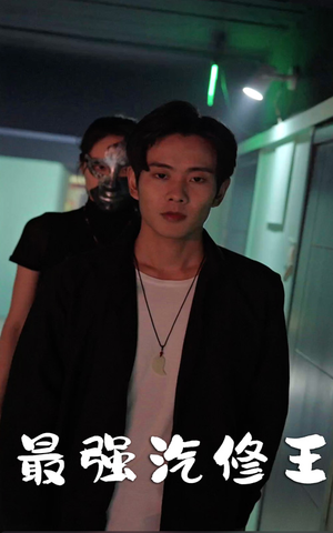 最强汽修王（80集）熬夜追短剧