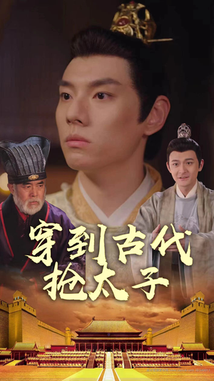 穿到古代抢太子（77集）最热短剧抢先看