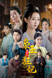 枭王狂妃（91集）短剧片段推荐